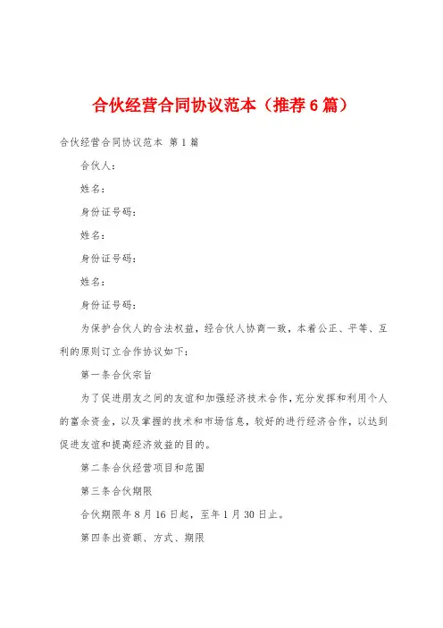 合伙经营合同协议范本(推荐6篇)