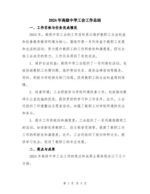 2024年高级中学工会工作总结