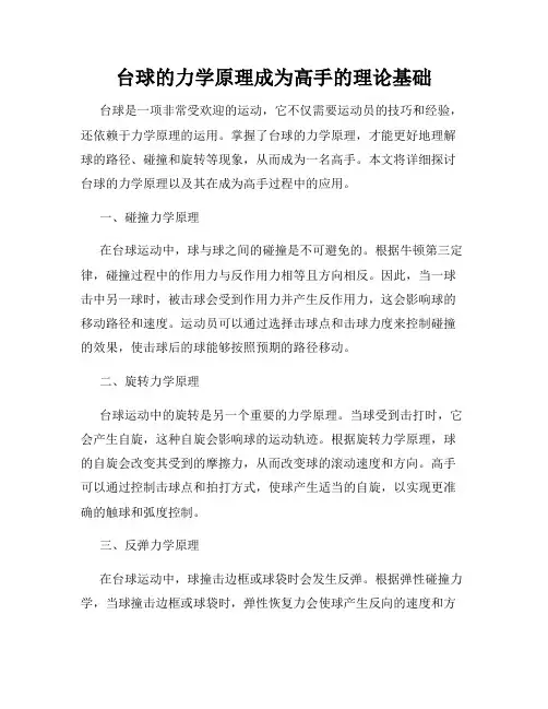 台球的力学原理成为高手的理论基础