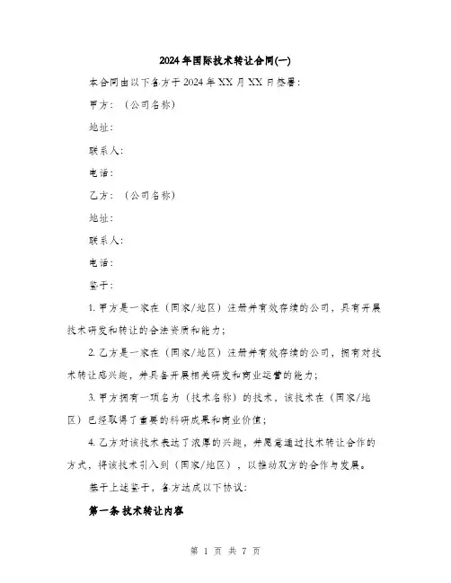 2024年国际技术转让合同(一)(2篇)