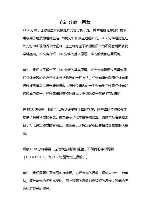 ftir分峰 -回复