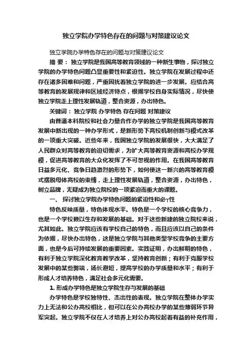 独立学院办学特色存在的问题与对策建议论文