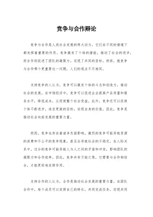 竞争与合作辩论