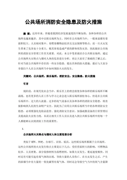 公共场所消防安全隐患及防火措施