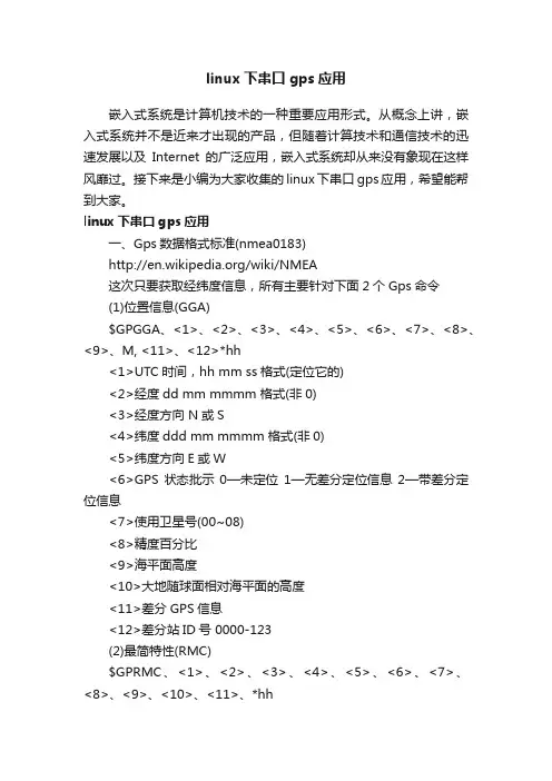 linux下串口gps应用