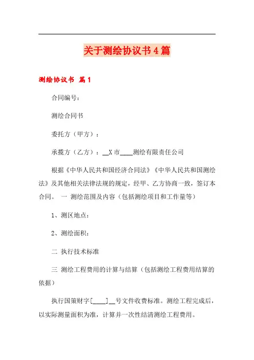 关于测绘协议书4篇