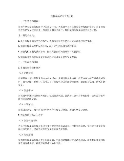 驾校车辆安全工作计划