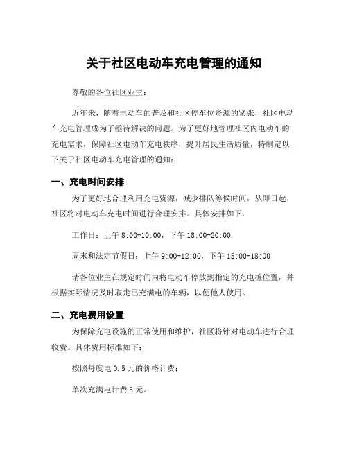 关于社区电动车充电管理的通知