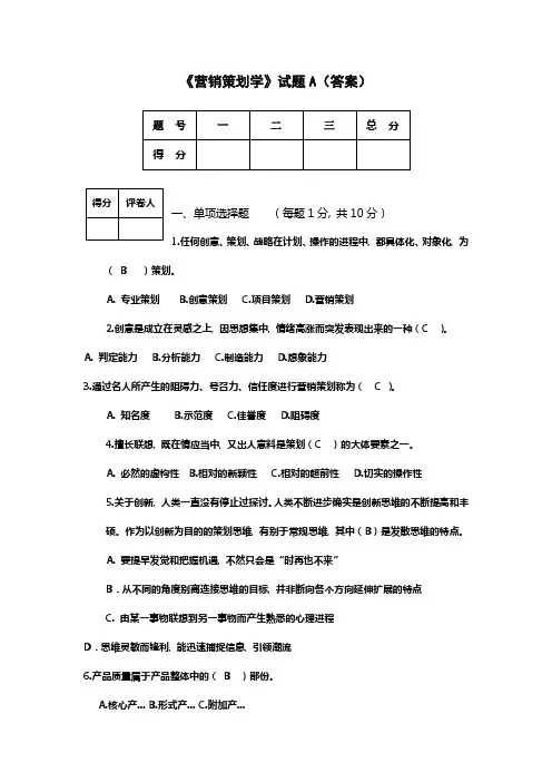 营销策划学(A卷答案)