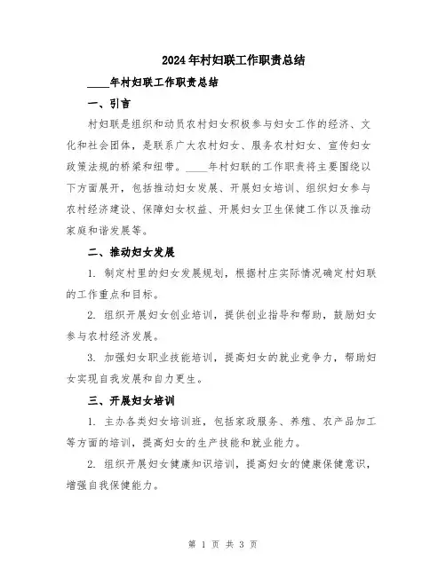 2024年村妇联工作职责总结
