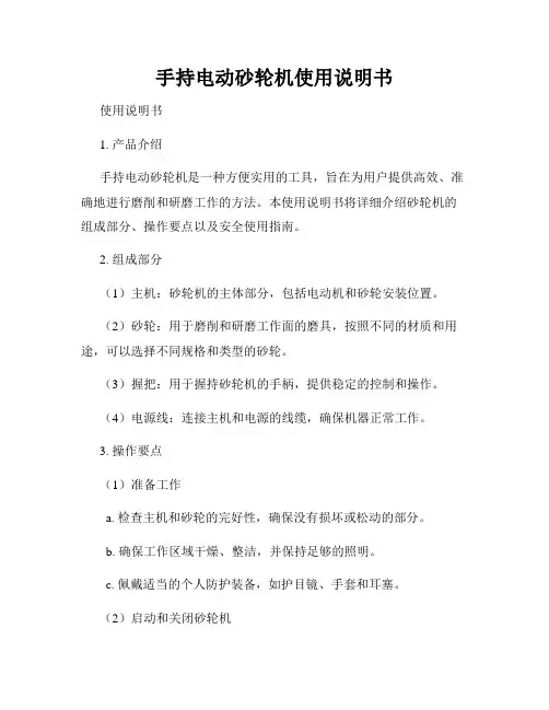 手持电动砂轮机使用说明书