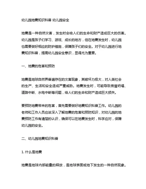 幼儿园地震知识科普 幼儿园安全