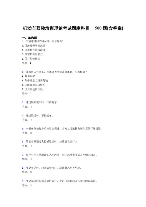 精选最新版机动车驾驶培训理论科目一完整考试题库500题(含答案)
