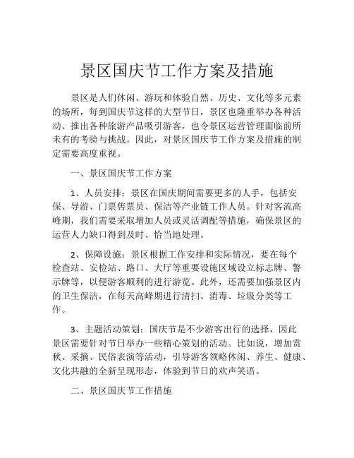 景区国庆节工作方案及措施