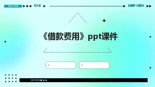 《借款费用》课件2