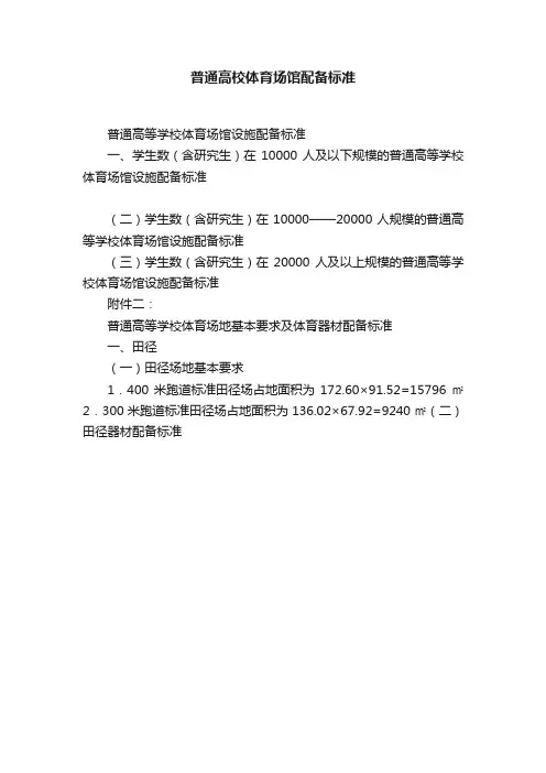 普通高校体育场馆配备标准