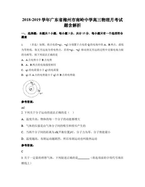 2018-2019学年广东省梅州市南岭中学高三物理月考试题含解析