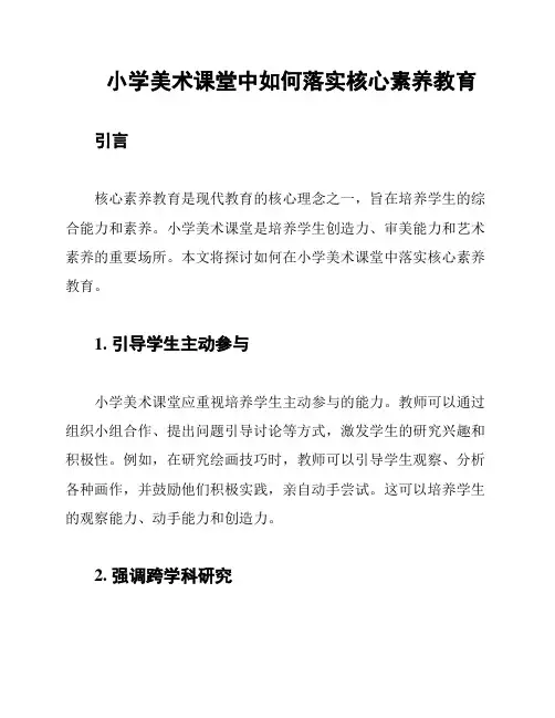 小学美术课堂中如何落实核心素养教育