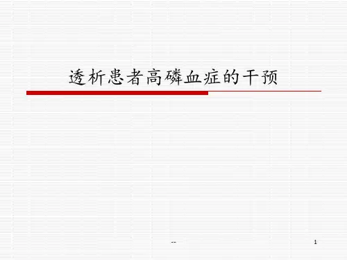 透析患者高磷血症的干预PPT课件