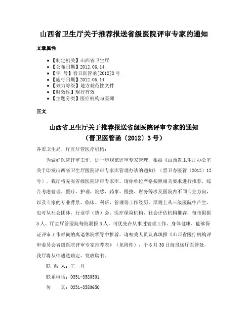 山西省卫生厅关于推荐报送省级医院评审专家的通知