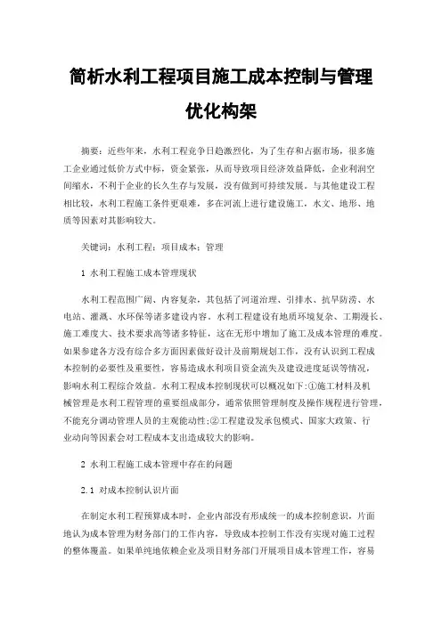简析水利工程项目施工成本控制与管理优化构架