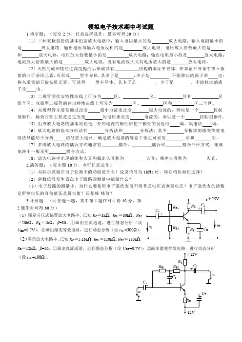 模拟电子技术期中考试题1[1页]