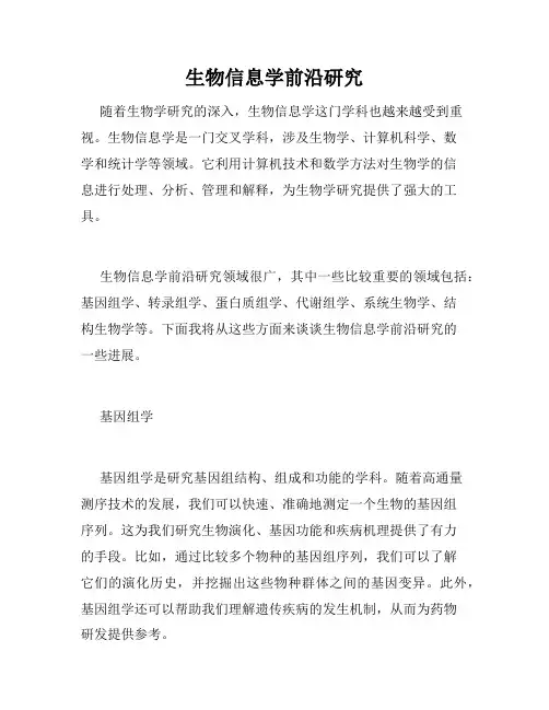 生物信息学前沿研究