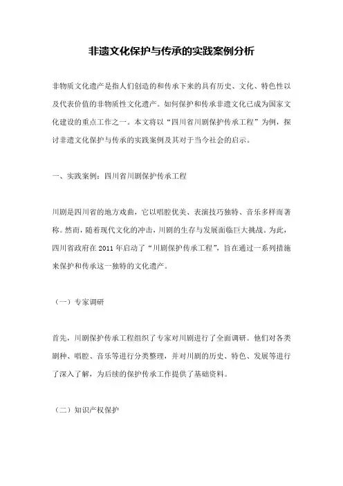 非遗文化保护与传承的实践案例分析
