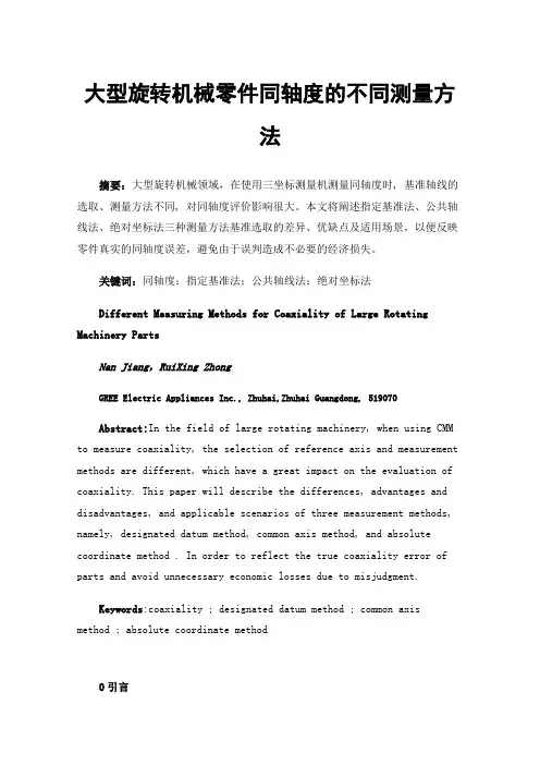 大型旋转机械零件同轴度的不同测量方法