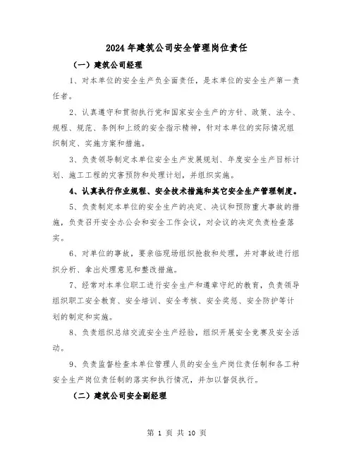 2024年建筑公司安全管理岗位责任（三篇）