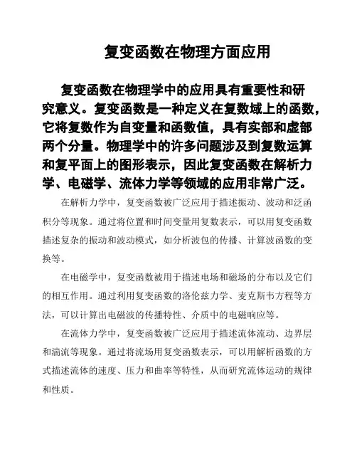 复变函数在物理方面应用