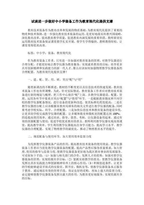 试谈进一步做好中小学装备工作为教育现代化提供支撑