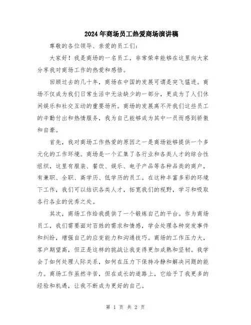 2024年商场员工热爱商场演讲稿