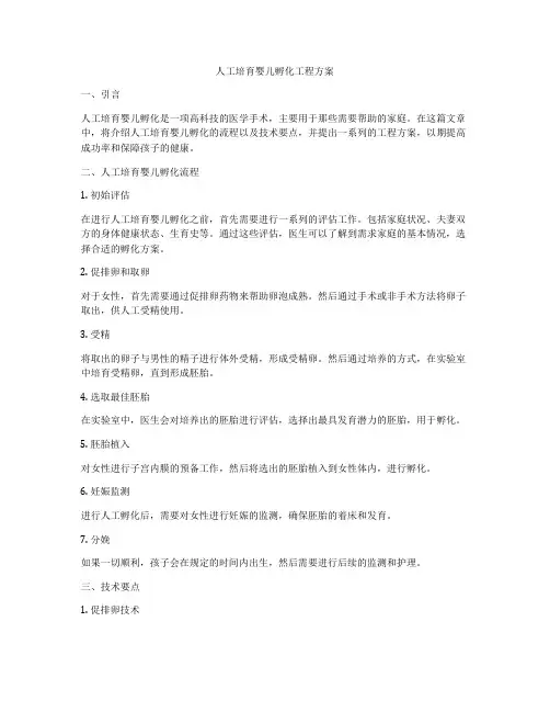 人工培育婴儿孵化工程方案