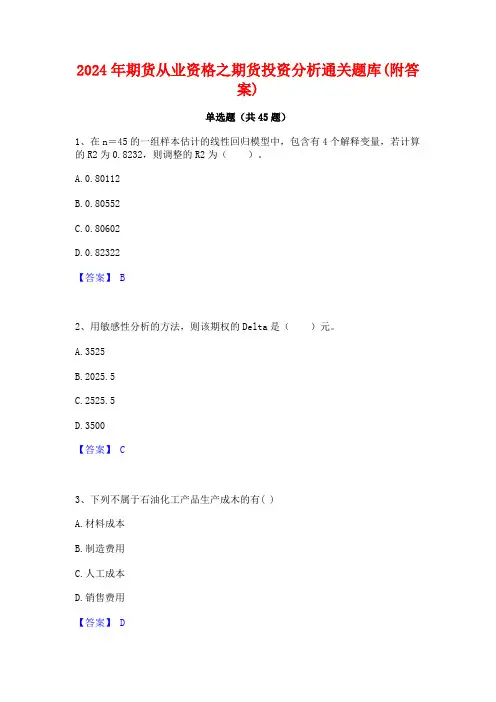2024年期货从业资格之期货投资分析通关题库(附答案)