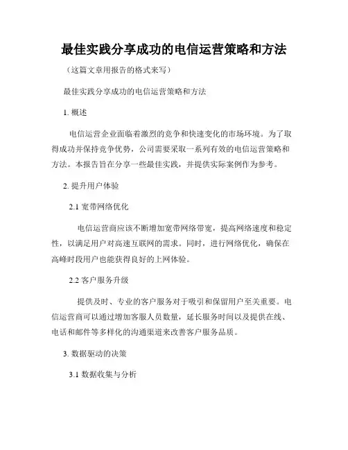 最佳实践分享成功的电信运营策略和方法