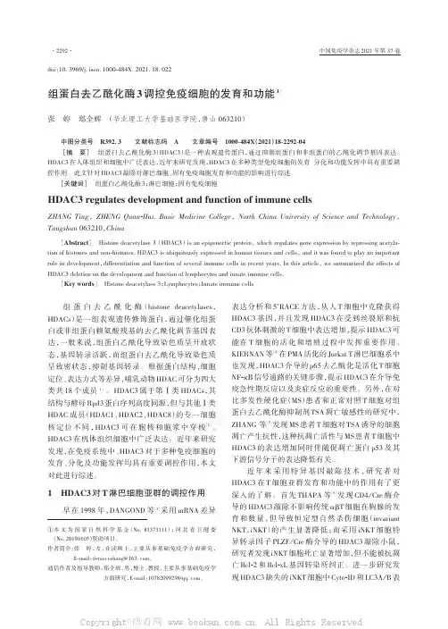 组蛋白去乙酰化酶3调控免疫细胞的发育和功能