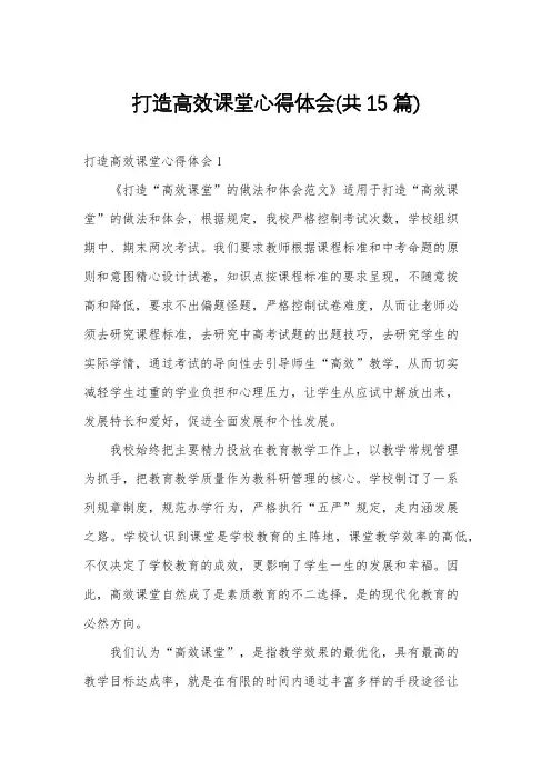 打造高效课堂心得体会(共15篇)