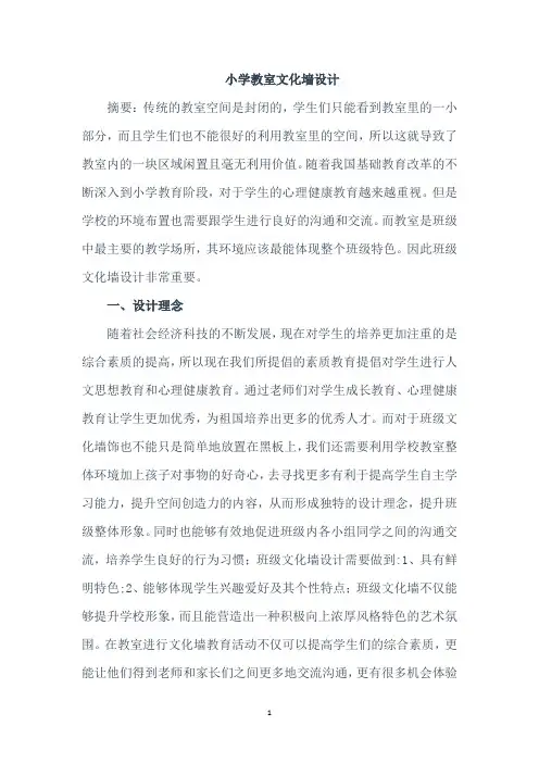 小学教室文化墙设计