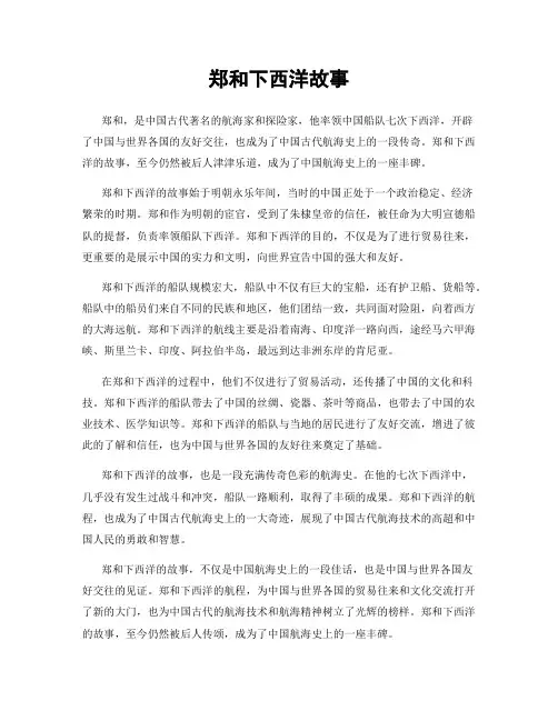 郑和下西洋故事