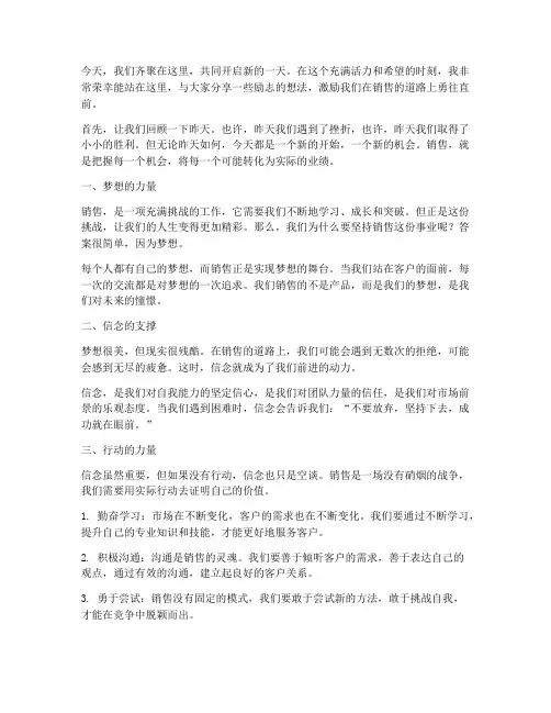 销售早会演讲稿励志