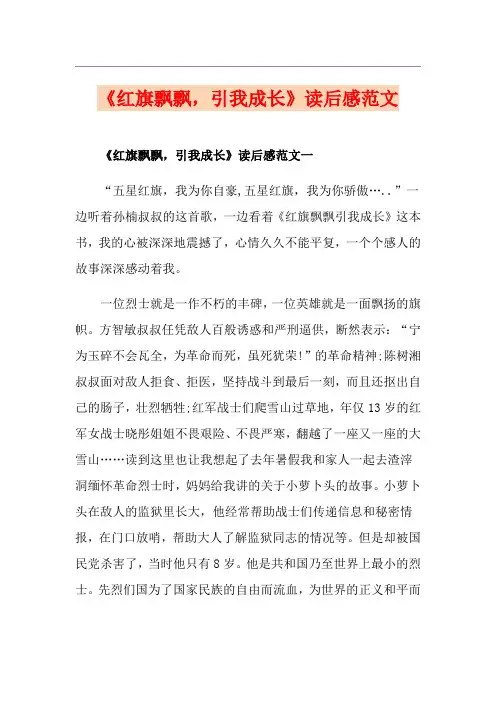 《红旗飘飘,引我成长》读后感范文