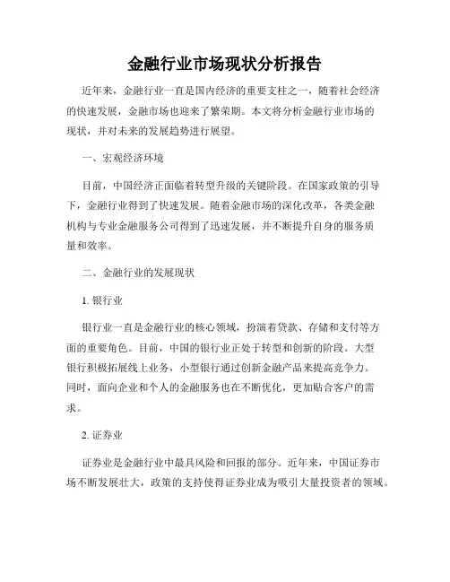 金融行业市场现状分析报告