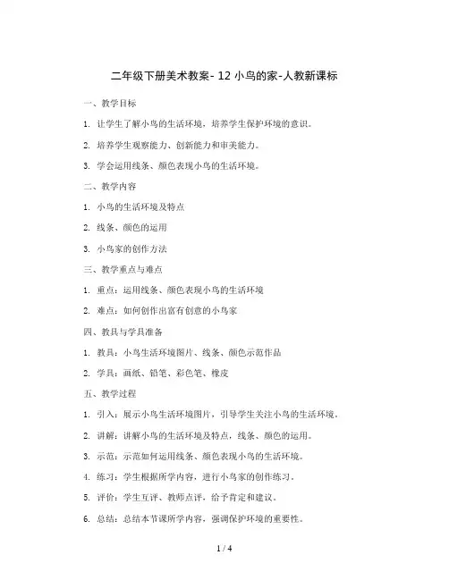二年级下册美术教案- 12 小鸟的家-人教新课标