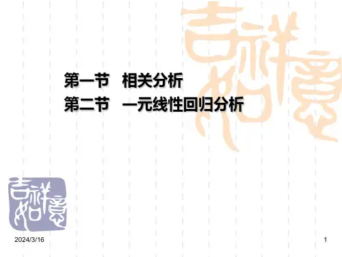 管理学管理统计学第6章相关与回归课件