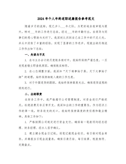 2024年个人年终述职述廉报告参考范文（六篇）