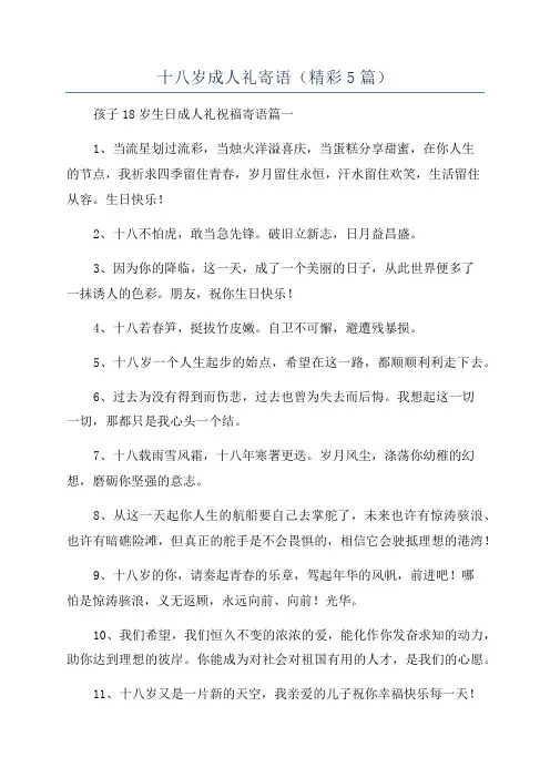 十八岁成人礼寄语(精彩5篇)