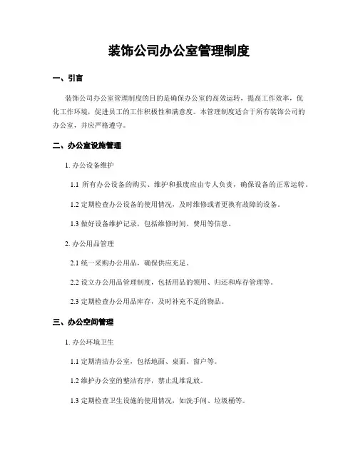 装饰公司办公室管理制度