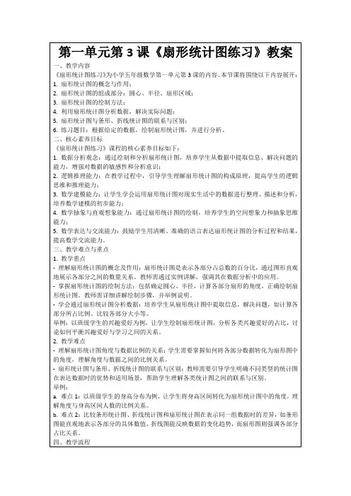 第一单元第3课《扇形统计图练习》教案