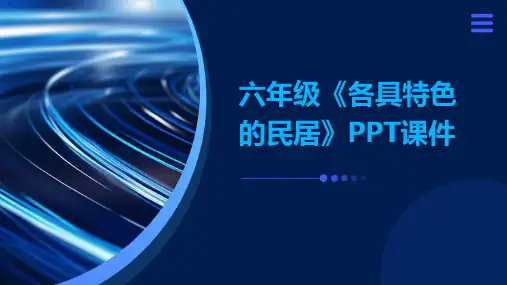 六年级《各具特色的民居》课件